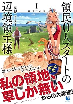 『全巻・初版帯付』 領民0人スタートの辺境領主様 1～13巻+SS　小説　既刊 全巻・初版帯付』 領民0人スタートの辺境領主様 1～13巻+